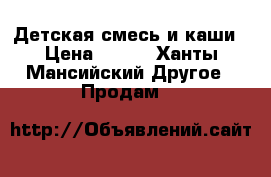 Детская смесь и каши › Цена ­ 350 - Ханты-Мансийский Другое » Продам   